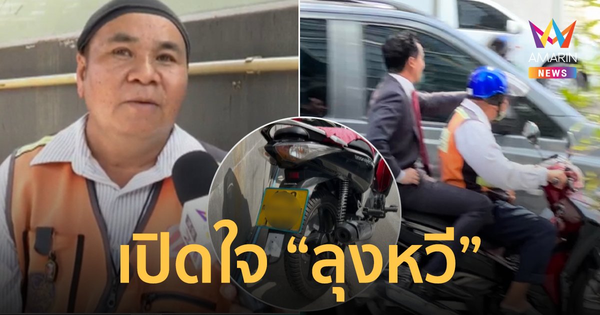 เปิดใจ “ลุงหวี” วินจักรยานยนต์รับจ้างไปส่ง "พิธา" แห่ส่องทะเบียนรถวุ่น