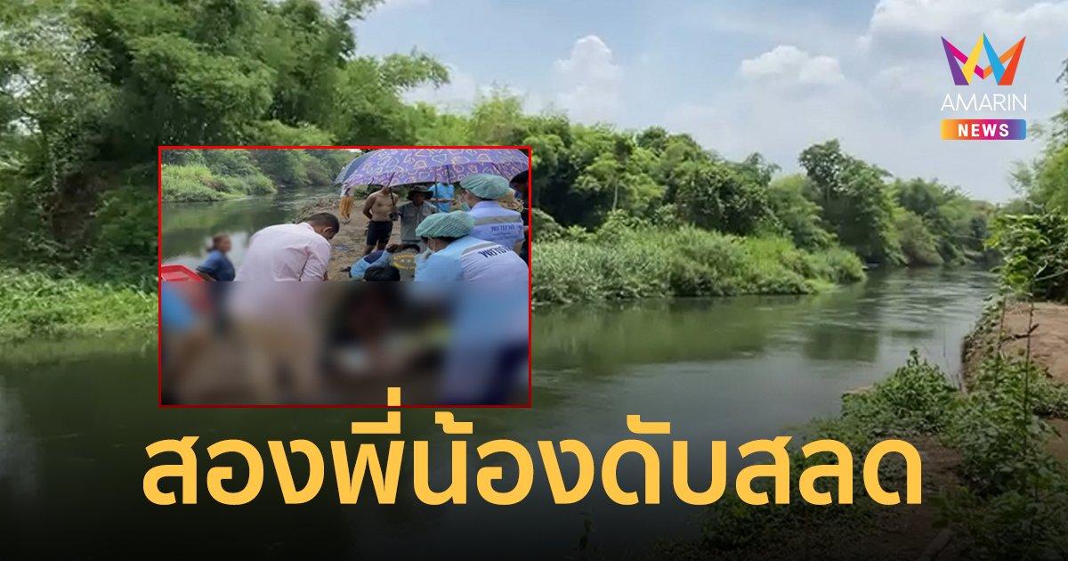 เหตุสลด! สองพี่น้องจมน้ำดับ ขณะแคมป์ปิ้งที่ จ.นครนายก