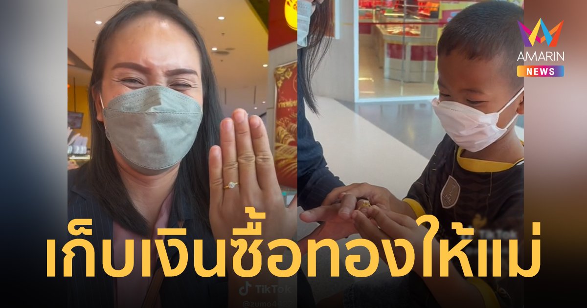 แห่ชื่นชม! หนูน้อย ป.1 เก็บเงินซื้อทองเซอร์ไพรส์แม่