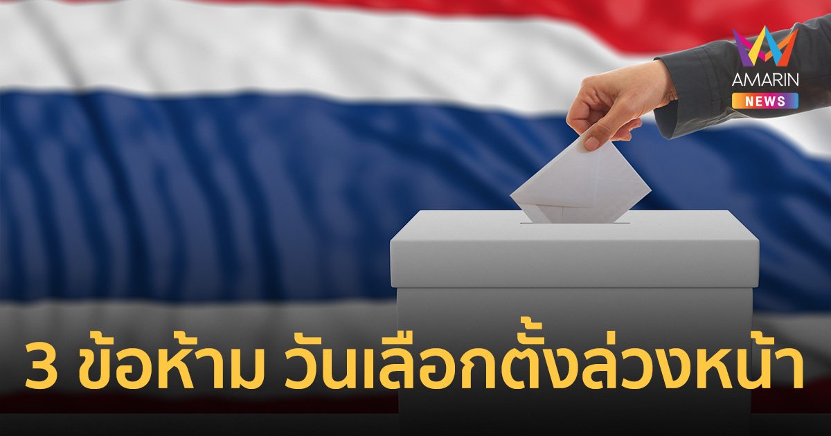 กกต. แจ้งเตือนข้อพึงระวังในวัน เลือกตั้งล่วงหน้า 7 พ.ค.66