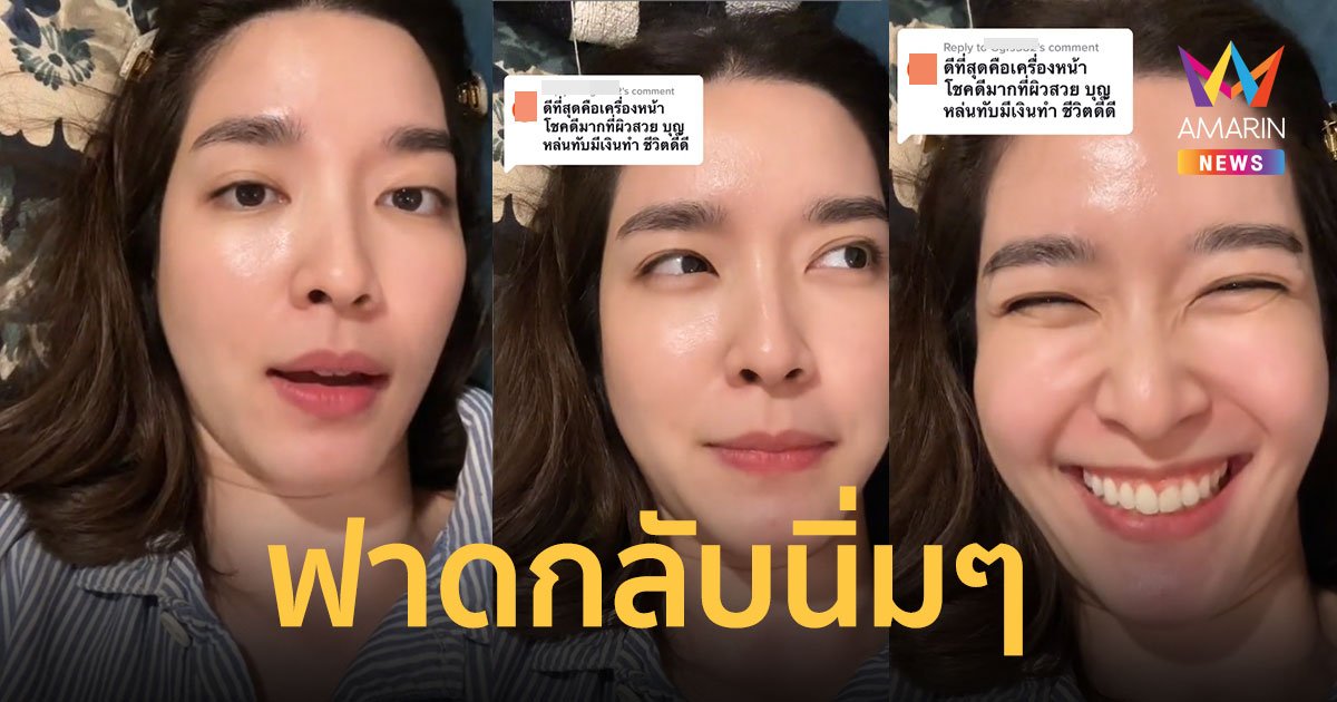 "โม มนชนก" ฟาดกลับนิ่มๆ แต่เจ็บ ! เจอคอมเมนต์แซะ บุญหล่นทับ ชีวิตดี๊ดี