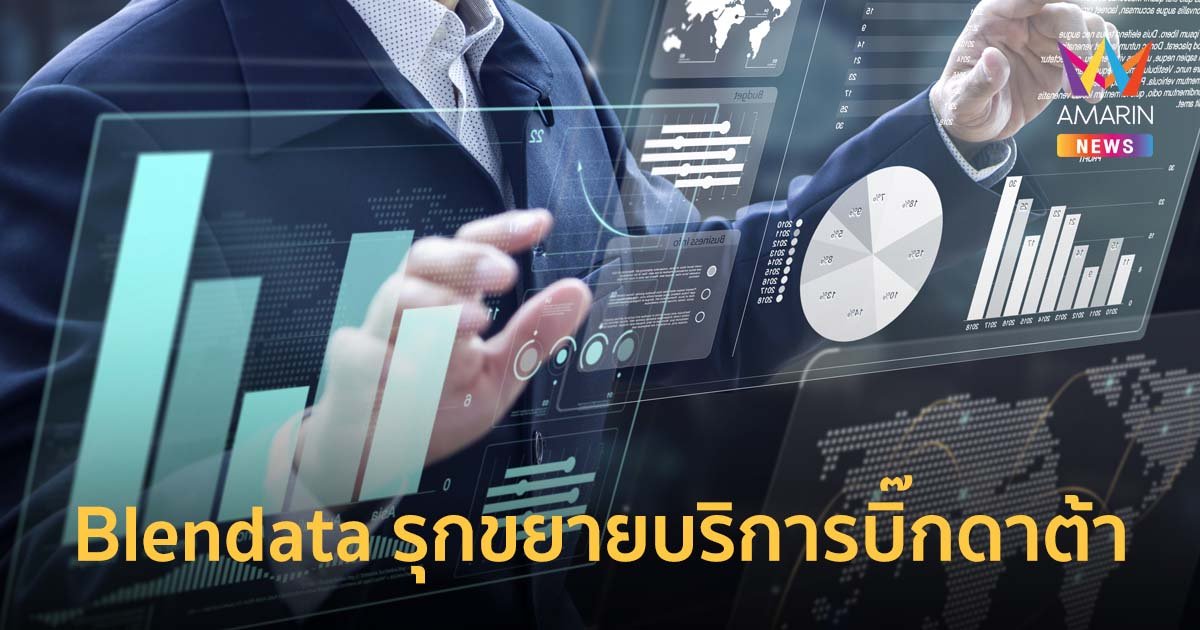 Blendata เผยรายได้ปี 65 โต 80% รุกขยายบริการบิ๊กดาต้าตอบธุรกิจครบวงจร