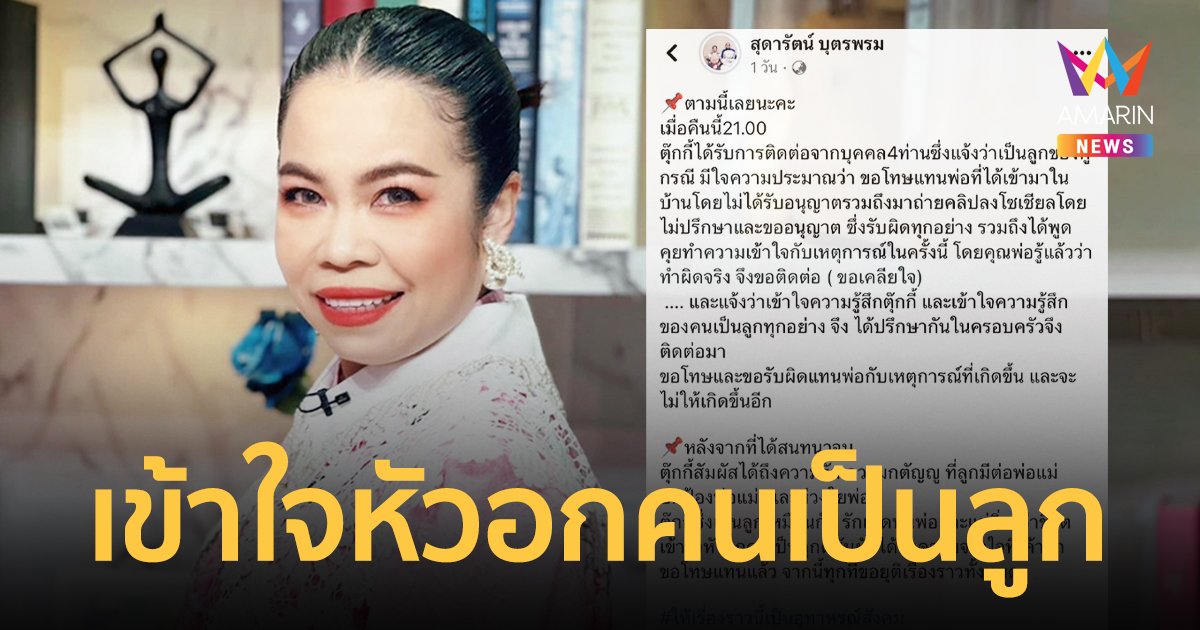 “ตุ๊กกี้” เผยลูกยูทูบเบอร์ติดต่อขอโทษแล้ว ขอยุติเรื่องราวทั้งหมด