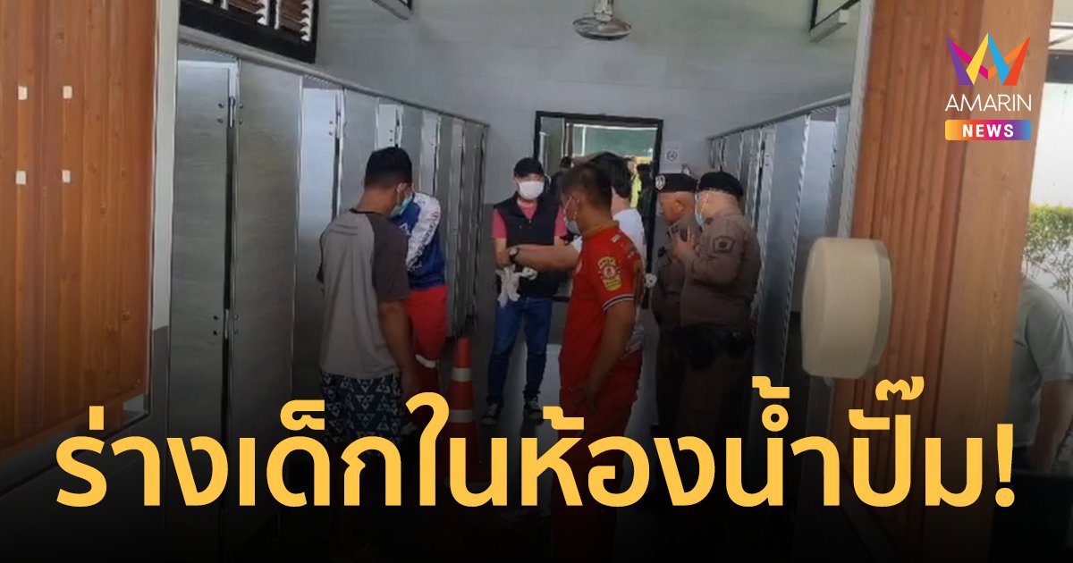 แม่บ้านช็อก! พบศพทารกแรกเกิดในห้องน้ำปั๊มน้ำมัน ยังมีสายสะดือติดอยู่