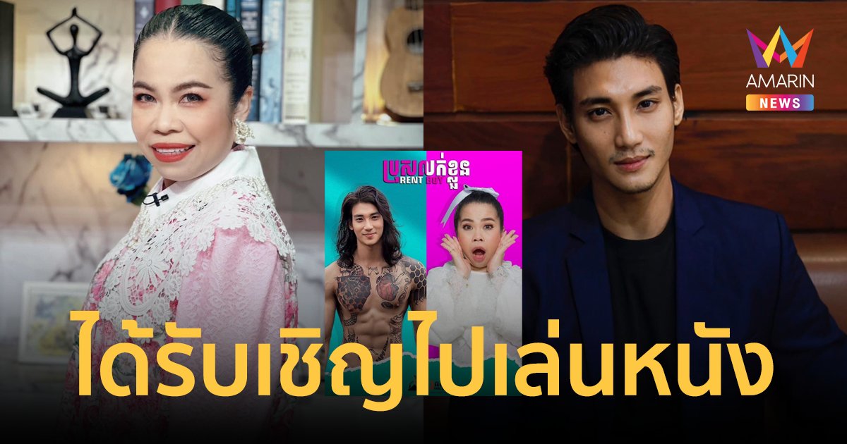 "ตุ๊กกี้" ได้รับเชิญไปเล่นหนังกับ "ไป่ ทาคน" นายแบบชื่อดังชาวพม่า