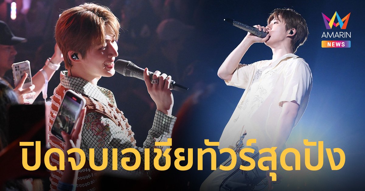 แกก็แรงเกิ๊น "บีไอ" ปิดเอเชียทัวร์แบบตัวแด๊ด เพอร์ฟอร์แมนซ์ไฟลุก