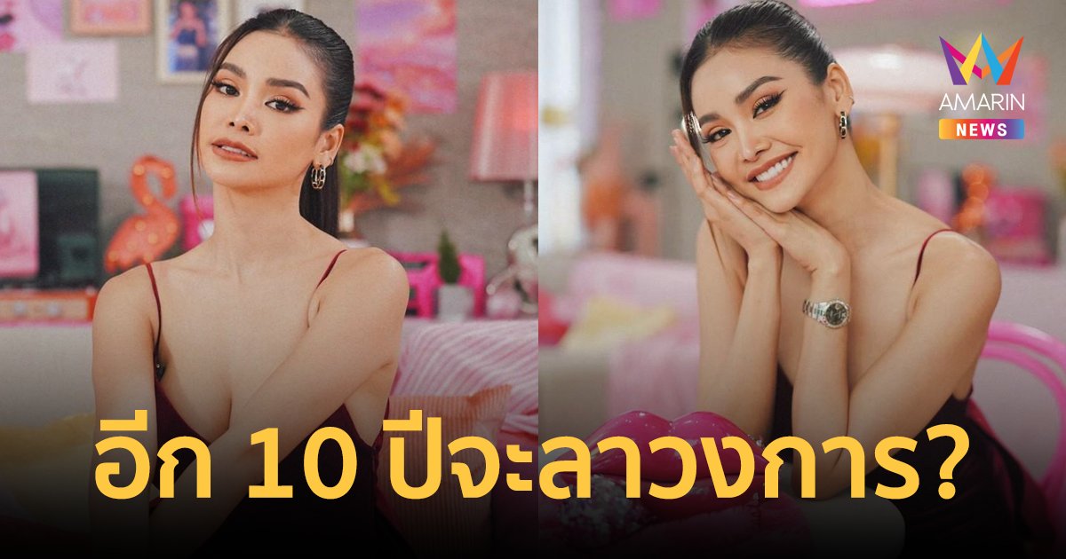 "อิงฟ้า วราหะ" เผยอีก 10 ปีจะเกษียณตัวเองจากวงการบันเทิง?