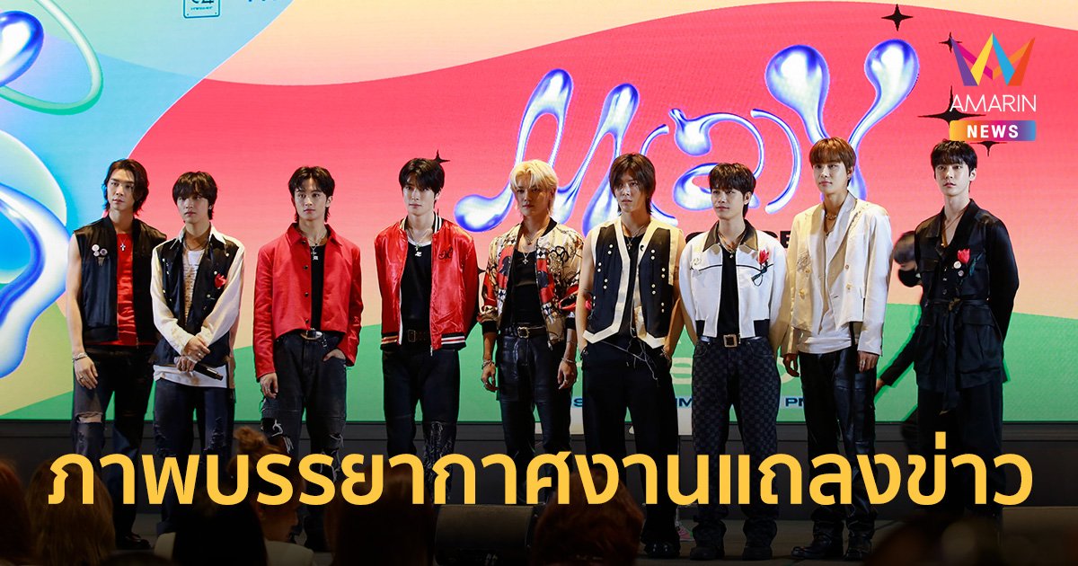 ภาพบรรยากาศงานแถลงข่าว M(a)Y CONCERT 2023 คอนเสิร์ต K-POP สุดคูล!