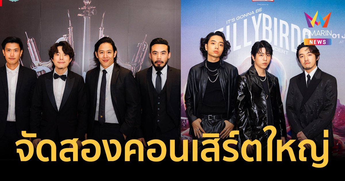 สิ้นสุดการรอคอย COCKTAIL-Tilly birds แถลงข่าวประกาศจัดสองคอนเสิร์ตใหญ่