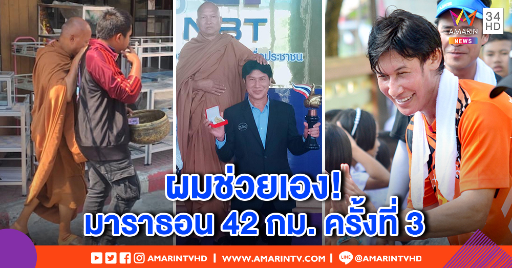 "เชษฐ์ สไมล์" นัดวิ่งมาราธอน ช่วยหลวงพ่ออลงกต เปิดช่องทางบริจาคส่งบุญวัดพระบาทน้ำพุ