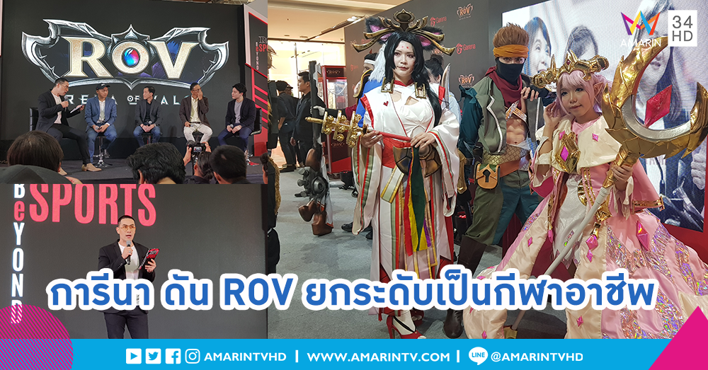 การีนาดันอีสปอร์ต Arena of Valor (ROV) สู่การแข่งขันอาชีพระดับประเทศ