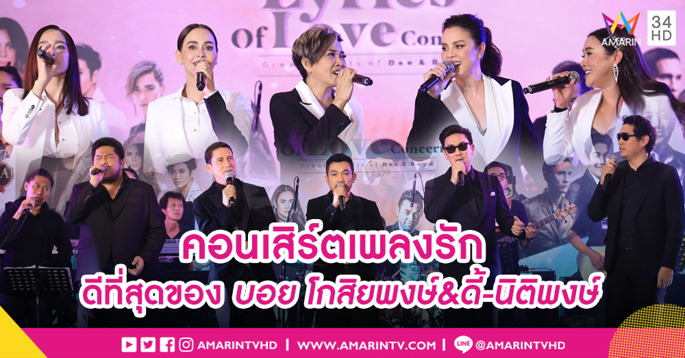 ดี้-บอย จัดทัพศิลปินคุณภาพ ฟื้นเพลงดังในตำนาน “The Lyrics Of Love : Greatest Hits Of Dee Boyd”