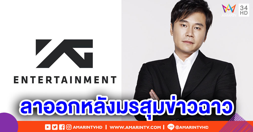 'ยาง ฮยอนซอก' วางมือจากทุกตำแหน่งใน YG หลังเจอมรสุมข่าวฉาว