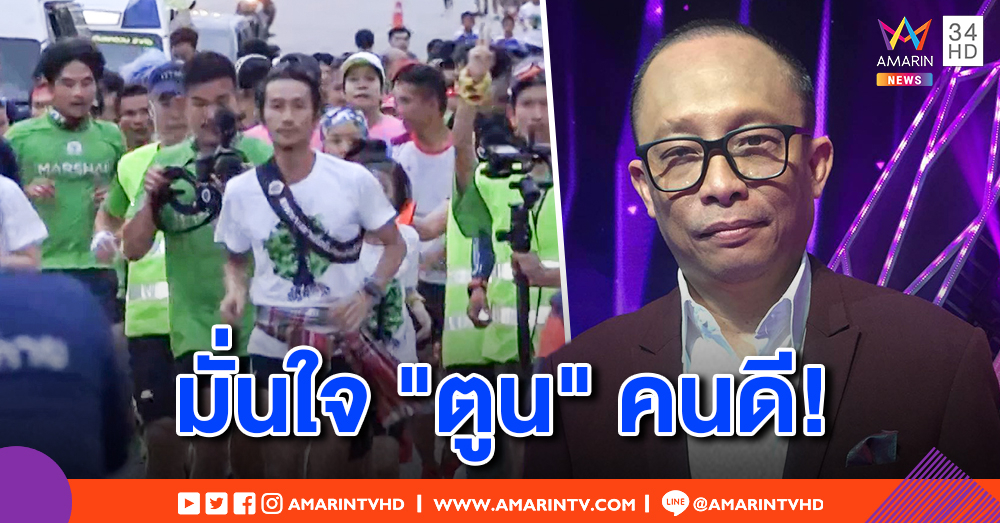 ดี้ นิติพงษ์ ป้อง "พี่ตูน" ทำดีแล้ว! จวกพวกด่าสร้างภาพ รู้ดี "รับเงินใครมา" ทำคนดีเสียหาย