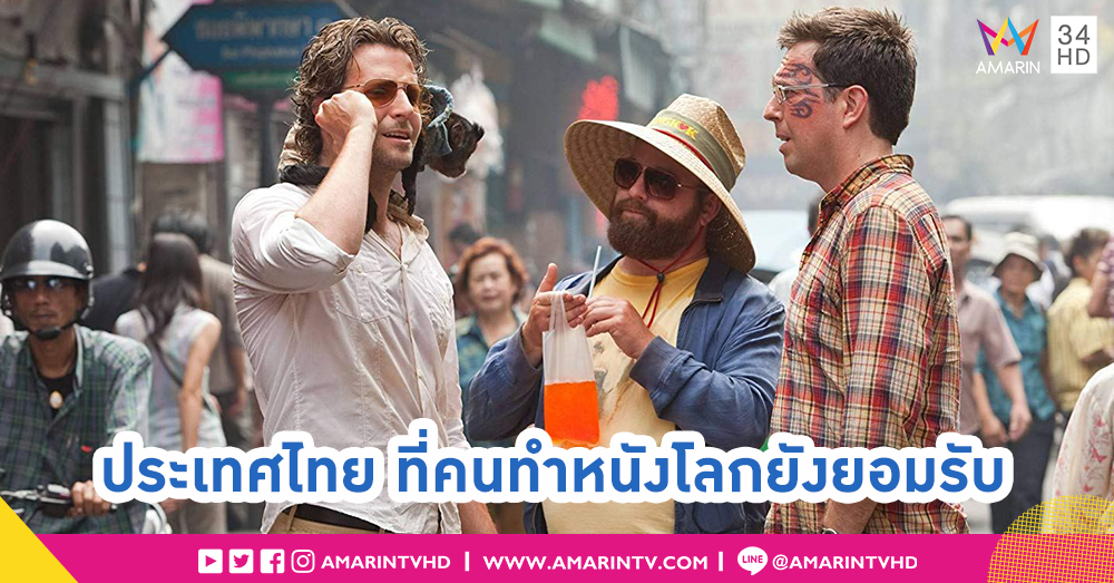 ทำไมประเทศไทยจึงควรชักชวนให้กองถ่ายหนังดังๆ มาลงทุนในประเทศ??