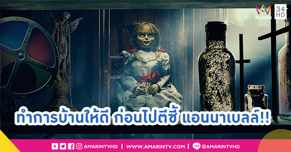 10 เกร็ดน่ารู้ ก่อนดู “Annabelle Comes Home” เมื่อบ้านแสนอบอุ่นกลายเป็นสนามเด็กเล่นของตุ๊กตาผี!