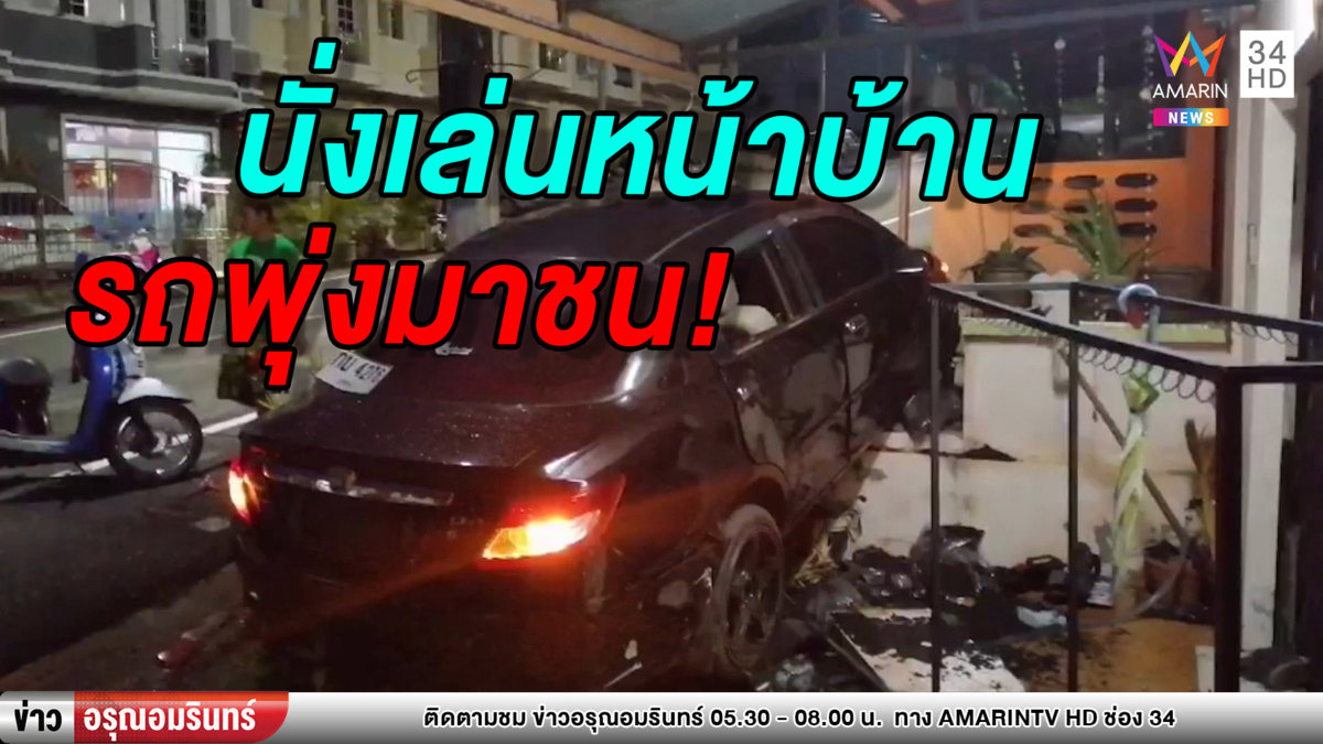 สุดซวย! สาวใหญ่นั่งเล่นหน้าบ้าน ถูกรถไหลลงเนินพุ่งชนสาหัส (คลิป)