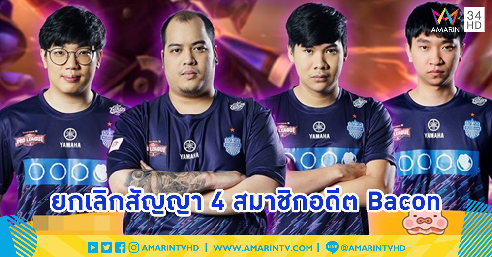 Buriram United Esports แถลงยกเลิกสัญญา 4 สมาชิกอดีต Bacon