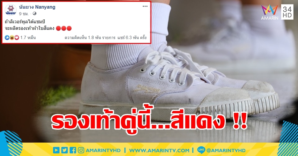 "นันยาง" ประกาศ หาก "หงส์แดง" ได้แชมป์ จะผลิตรองเท้า "สีแดง"