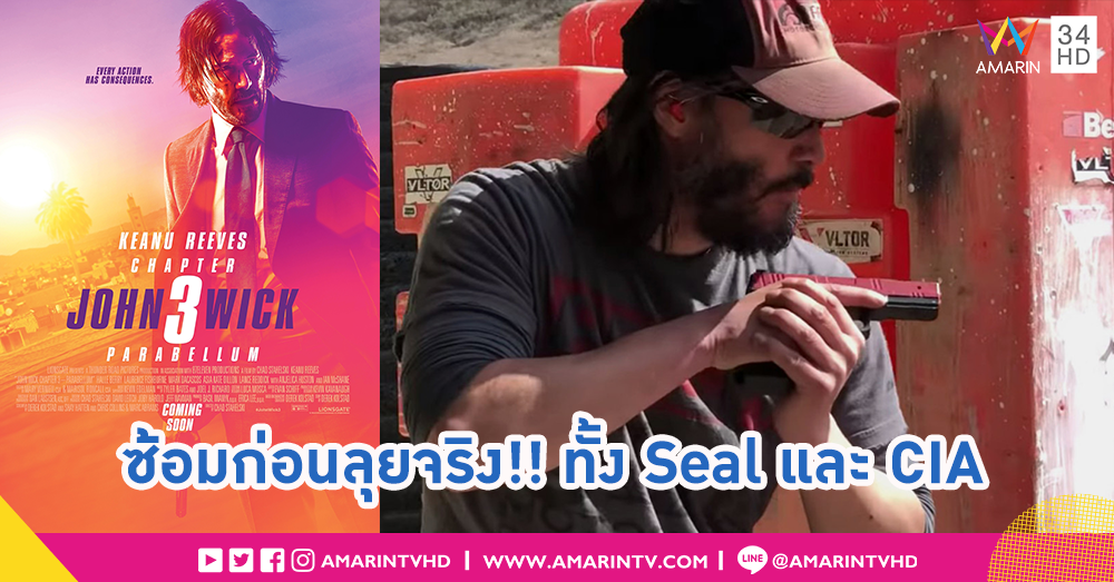 ก่อนสงคราม ต้องมีการฝึกซ้อม “คีอานู รีฟส์” ทุ่มสุดตัว เทรนเข้มกับอดีตหน่วยซีลและซีไอเอตัวจริง