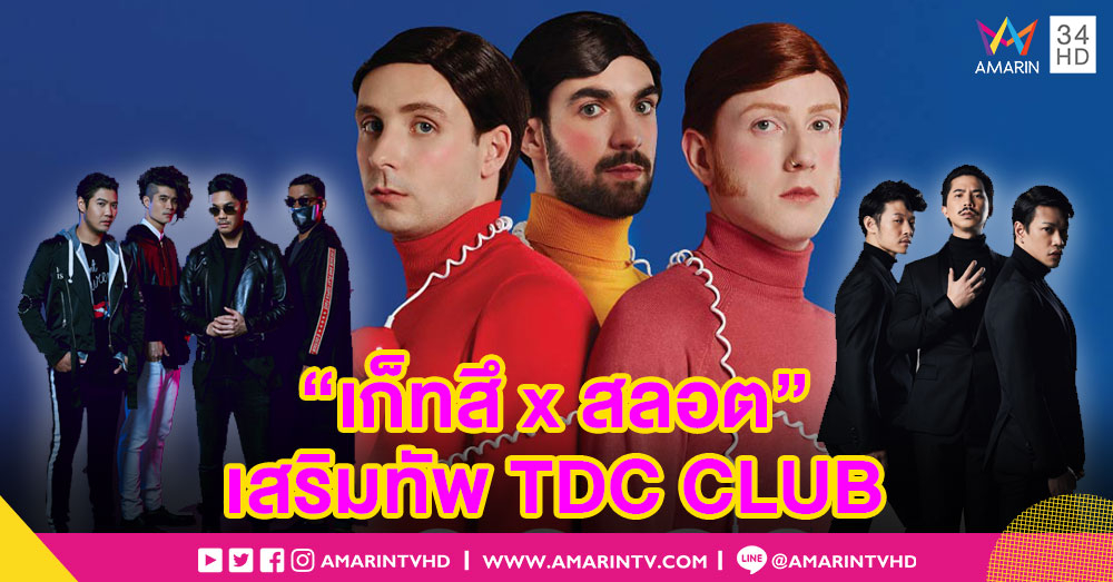 "สล็อต แมชชีน" และ "เกทสึโนวา" ตบเท้าร่วมเสริมทัพความมันส์ใน Two Door Cinema Club 13 ส.ค.นี้!