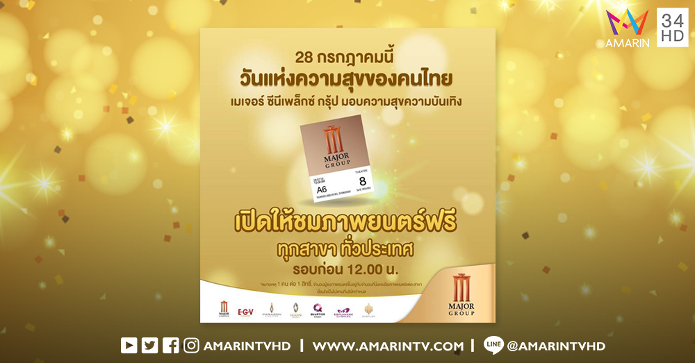 เมเจอร์ ซีนีเพล็กซ์ ร่วมส่งมอบความสุขให้คนไทย ดูหนังฟรี 28 กรกฏาคมนี้