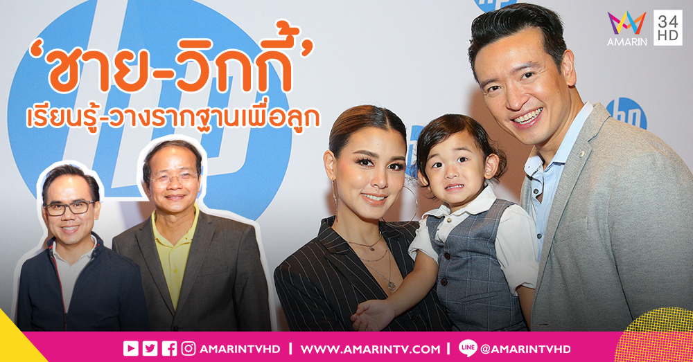 'ชาย-วิกกี้' แชร์ประสบการณ์ครอบครัวยุคใหม่ เรียนรู้-วางรากฐานสู่อนาคตของลูก