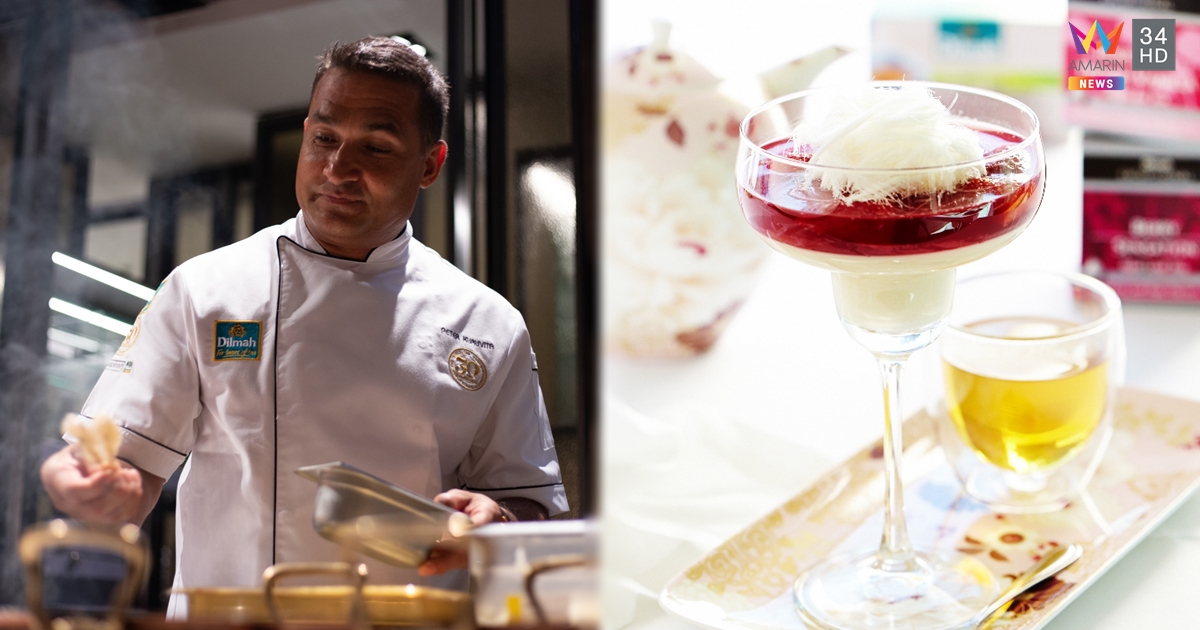 “ดิลมา” พลิกโฉมประวัติศาสตร์การดื่มชา รังสรรค์ชาซีลอนชั้นเลิศสู่อาหาร-เครื่องดื่ม