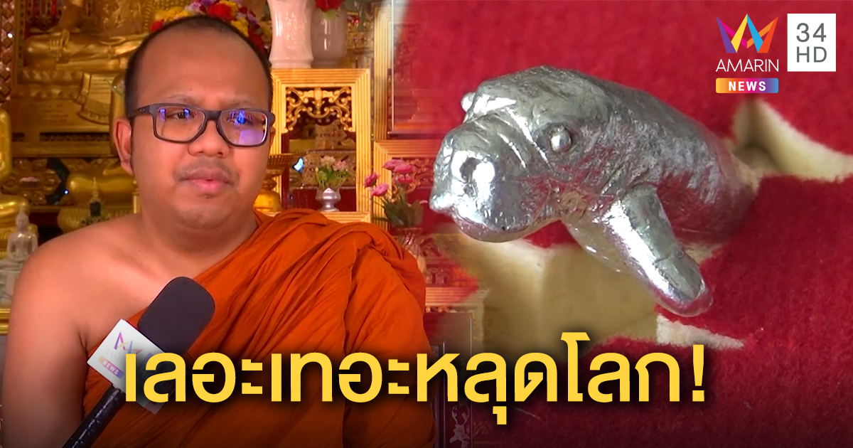 "พระมหาไพรวัลย์" ฉะคนทำเครื่องรางพะยูน "มาเรียม" ควรละอายใจ เห็นค่าชีวิตสัตว์ตายเพราะมนุษย์