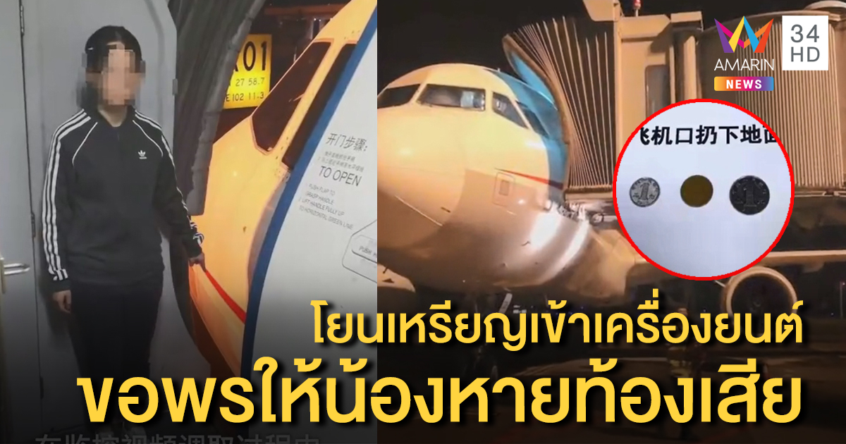 ขอพร..ผิดที่ สาวจีนโยนเหรียญอธิษฐานเข้าเครื่องยนต์เรือบิน