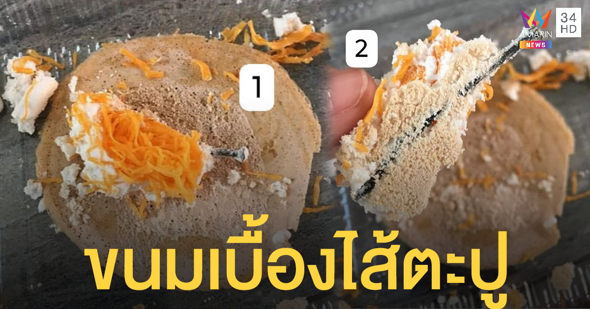 สาวตะลึง "ขนมเบื้องไส้ฝอยทอง" มีของแถมเป็น "ตะปู"