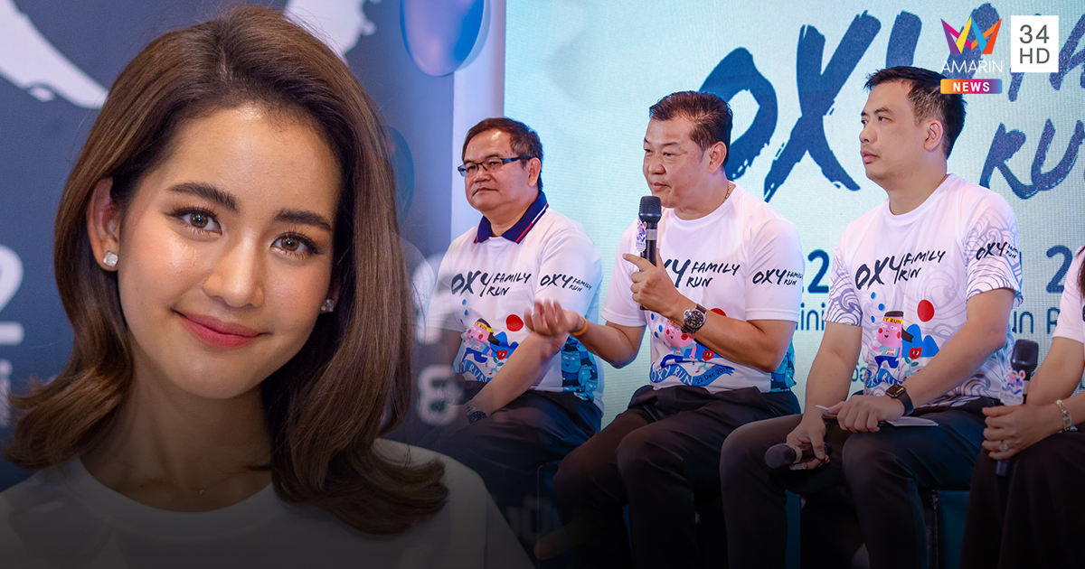 ชวนวิ่งสูดอ๊อกซิเจนให้เต็มปอด Oxy Family Run 2019