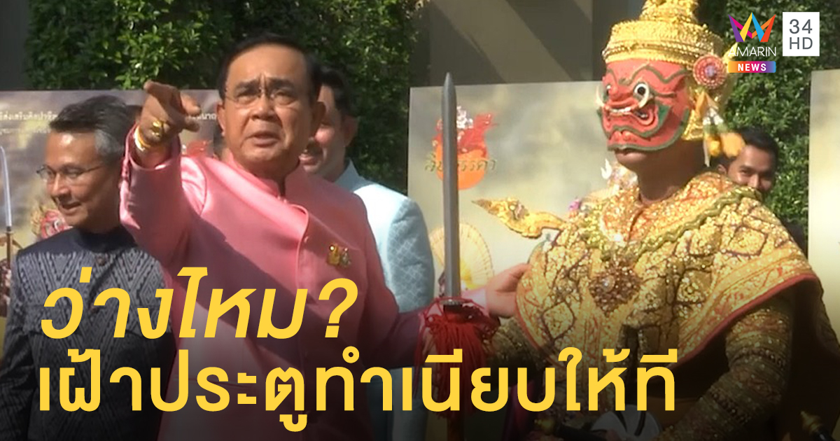 "ลุงตู่" ชวนทศกัณฐ์เฝ้าประตูทำเนียบฯ