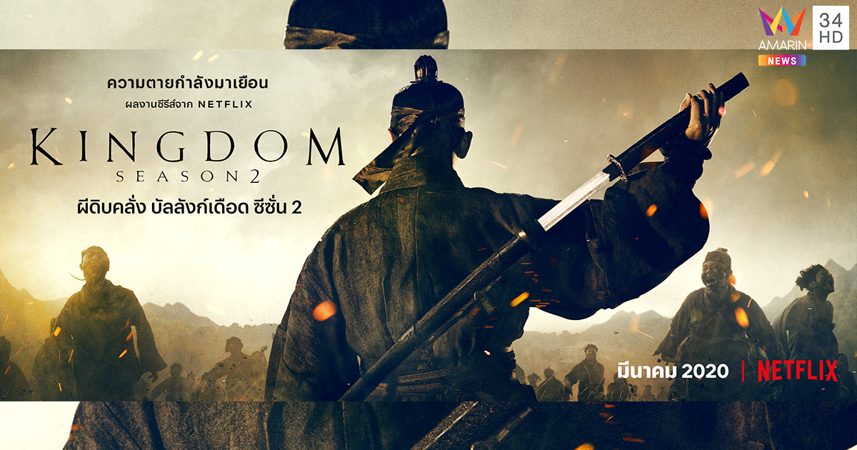 ความตายกำลังมาเยือน! Kingdom ผีดิบคลั่ง บัลลังก์เดือด ซีซัน 2 มาแน่!! มีนาคม 2020