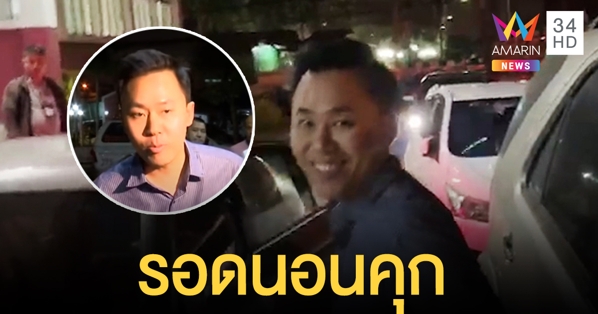 "ทนายตั้ม" รอดนอนคุก วาง 1.5 แสนประกันตัว จ่อแถลงปมถูกจับอาจโดนกลั่นแกล้ง