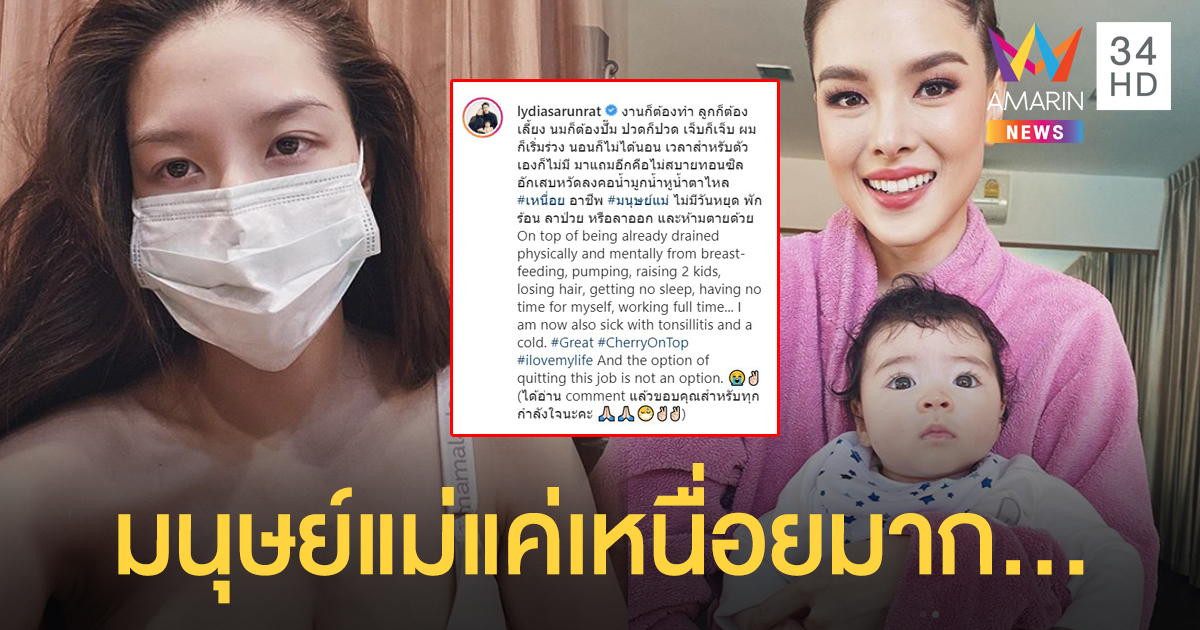 “ลิเดีย” ปัดเป็นโรคซึมเศร้าหลังคลอด แพลนอาจอัพอึ๋มหลังให้นมลูกครบ 1 ปี