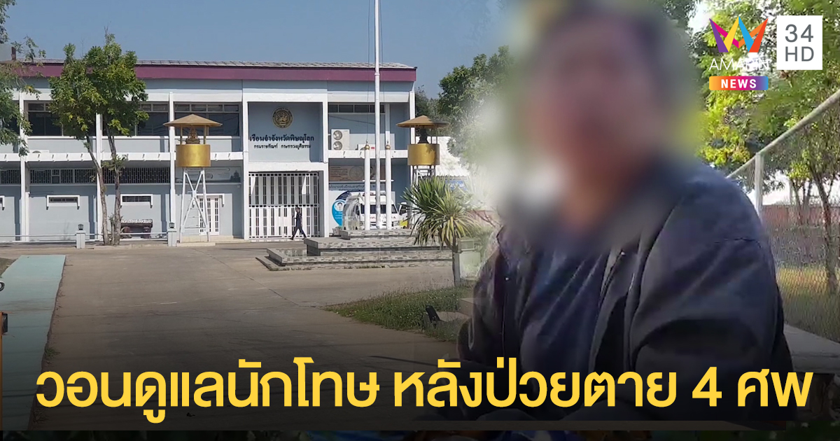 ญาติวอนเรือนจำดูแล "สุขภาพ-อาหาร" ผู้ต้องขังให้ดีขึ้น หลังไทรอยด์เป็นพิษตาย 4 ศพ