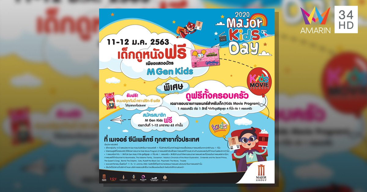 วันเด็กปีนี้ มาดูหนังฟรีทั้งครอบครัว ได้ที่ เมเจอร์ ซีนีเพล็กซ์