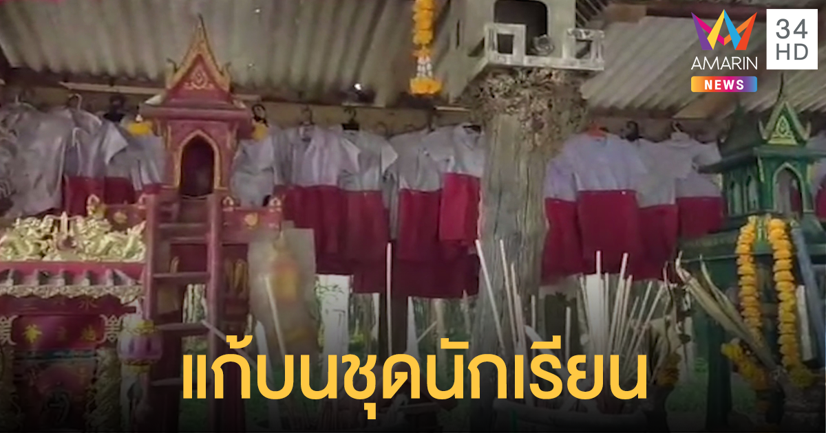 แห่นำ "น้ำแดง-ชุดนักเรียน" แก้บน "หลาน้ำแดง"