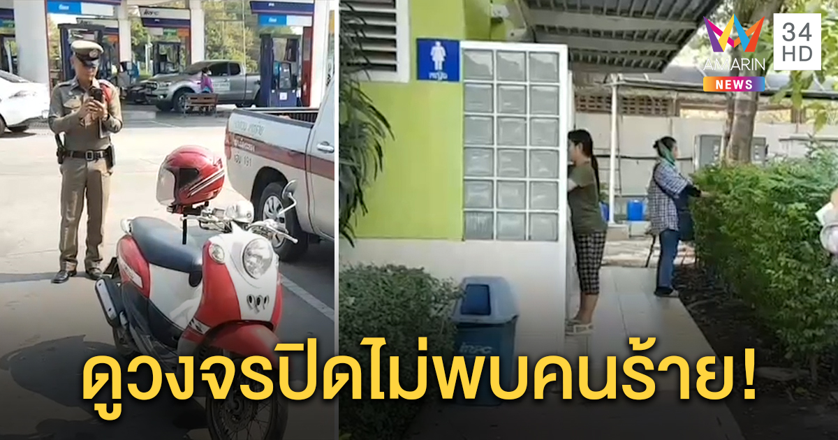 สาวใหญ่โดนทุบสลบคาปั๊มน้ำมัน ชิงสร้อยทอง-เงินสดหนีหาย ตำรวจพบพิรุธหวั่นสร้างสถานการณ์​