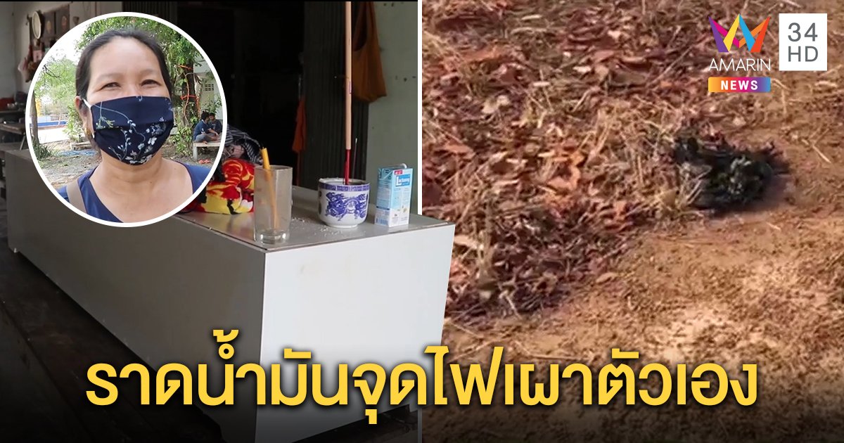 หนุ่มใหญ่เครียดตกงาน พ้อชีวิตลำเค็ญไร้เงินส่งลูกเรียนจนต้องลาออก จุดไฟเผาตัวเองดับอนาถ