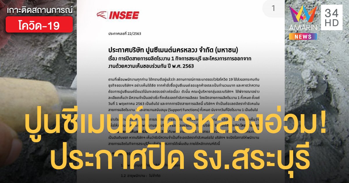 พิษโควิด "ปูนซีเมนต์นครหลวง" อ่วม! ปิดสายการผลิต รง.สระบุรี เปิดสมัครใจลาออก