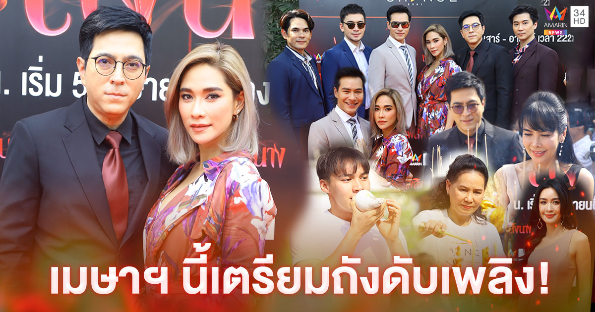 “พลอย เฌอมาลย์” นำทัพ 5 หนุ่ม "ทีมสามี" บวงสรวง “เพลิงนาง”