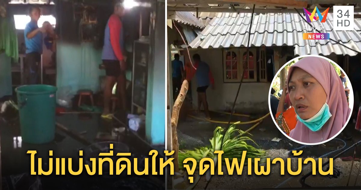 ผัวจุดไฟเผาบ้านเกือบวอด เคืองเมียแบ่งที่ดินสวนยางให้ลูกติด 2 คน