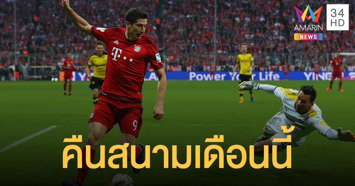 แฟนบอลเยอรมันเฮ "บุนเดสลีกา" กลับมาเตะเดือนนี้