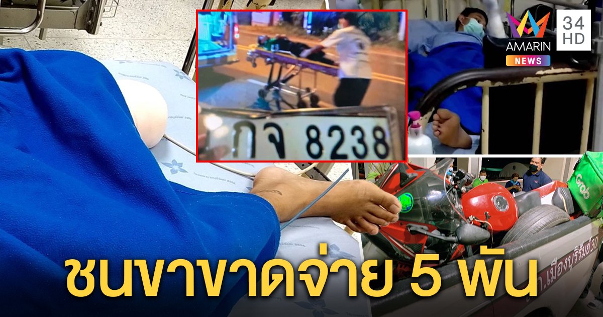 พ.ต.ท. ซิ่งเก๋งชนแกร็บขาขาด ก่อนเผ่นหนี แต่ไม่รอดเพราะทะเบียนร่วง สุดท้ายขอจ่ายก่อน 5 พัน (คลิป)