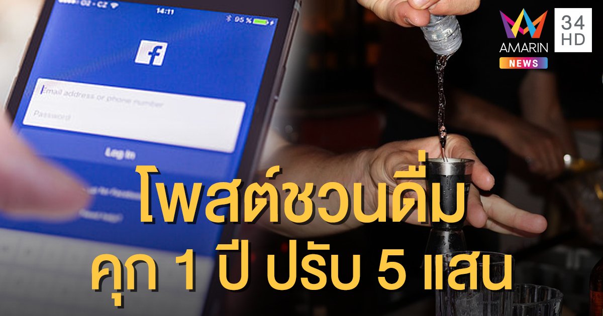 คิดดีๆ ก่อนโพสต์! ทนายดังเตือน ลงเฟซบุ๊กชวนดื่มเหล้า-เบียร์ เสี่ยงคุก 1 ปี ปรับ 5 แสน