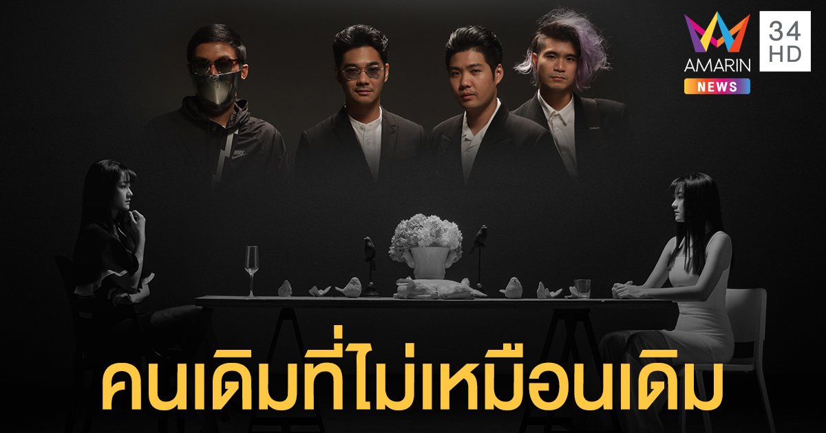 ซิงเกิ้ลเศร้า "คนเดิมที่ไม่เหมือนเดิม" แทนใจคนที่รักกำลังหมดโปรฯ