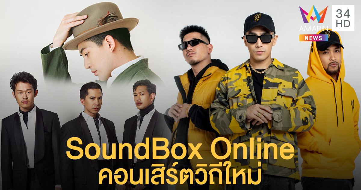 Slot Machine นำเปิด "SoundBox Online" คอนเสิร์ตวิถีใหม่ สนุกได้แบบการ์ดไม่ตก