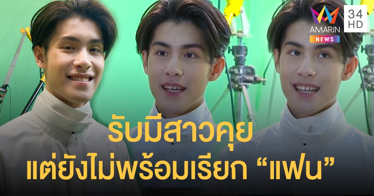 “เจ้านาย จินเจษฎ์” รับกดดันหลังรับงานละครครั้งแรก ! แฮปปี้มีสาวข้างกายแต่ยังไม่พร้อมเรียก “แฟน”